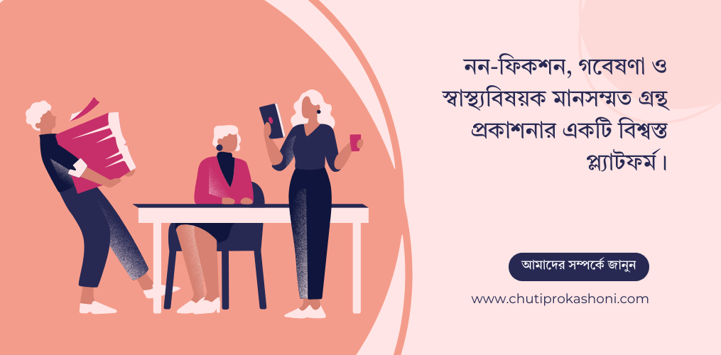 ছুটি প্রকাশনী promo