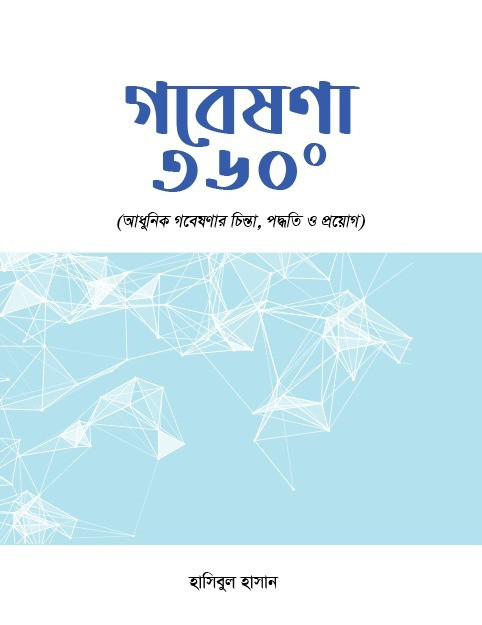 গবেষণা ৩৬০°